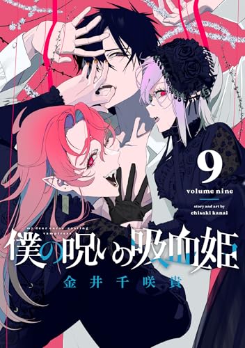 僕の呪いの吸血姫（9）