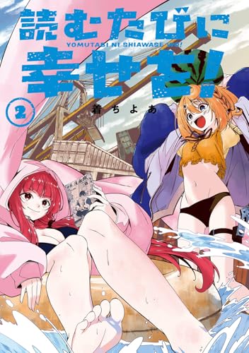 読むたびに幸せを！（2）