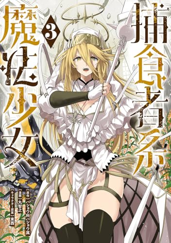 捕食者系魔法少女（3）