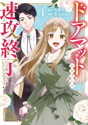 ドアマットヒロインは速攻終了いたします！（1）