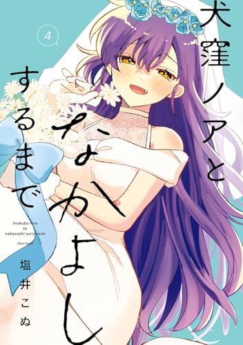 犬窪ノアとなかよしするまで（4）