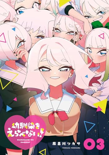 幼馴染をえらべない！（3）