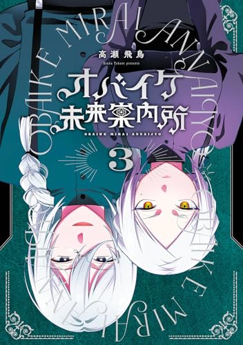 オバイケ未来案内所（3）