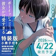 ボーイッシュ彼女が可愛すぎる(5)特装版 小冊子付き