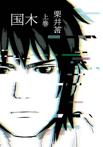国木（上）