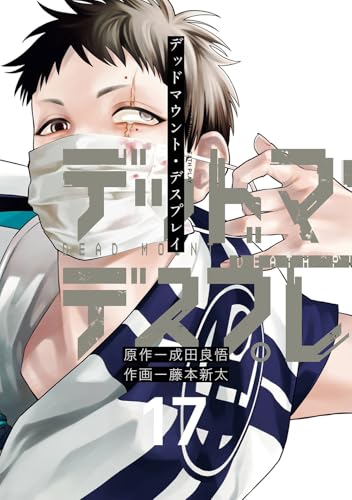 デッドマウント・デスプレイ（17）