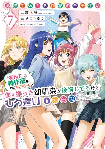 高校生WEB作家のモテ生活『あんたが神作家なわけないでしょ』と僕を振った幼馴染が後悔してるけどもう遅い（7）