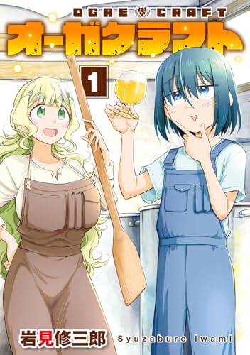 オーガクラフト（1）