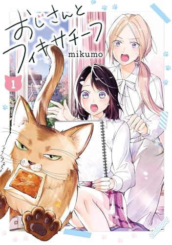 おじさんとフィキサチーフ（1）