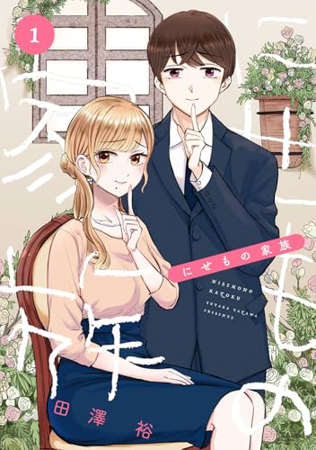 にせもの家族（1）