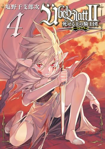 Ubel Blatt～ユーベルブラット～II 死せる王の騎士団（4）