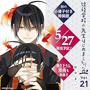 妖怪学校の先生はじめました!(21)特装版 小冊子付き