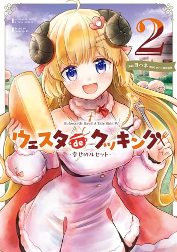 Holoearth Days！ A Tale Side：W ウェスタdeクッキング ―幸せのルセット―（2）
