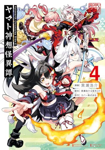 Holoearth Chronicles Side：E ヤマト神想怪異譚（4）