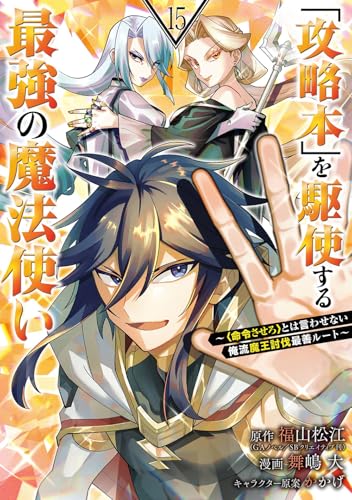『攻略本』を駆使する最強の魔法使い ～＜命令させろ＞とは言わせない俺流魔王討伐最善ルート～（15）