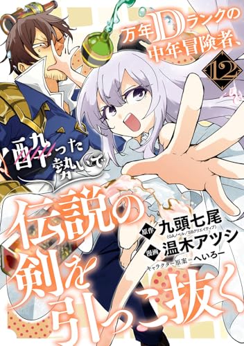 万年Dランクの中年冒険者、酔った勢いで伝説の剣を引っこ抜く（12）
