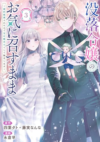 没落令嬢のお気に召すまま ～婚約破棄されたので宝石鑑定士として独立します～（3）