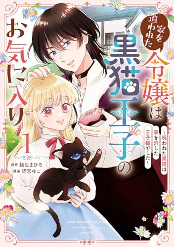 家を追われた令嬢は黒猫王子のお気に入り～呪われた黒猫は姿を消した王子様でした～（1）