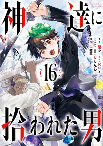 神達に拾われた男（16）