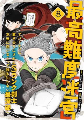 最高難度迷宮でパーティに置き去りにされたSランク剣士、本当に迷いまくって誰も知らない最深部へ ～俺の勘だとたぶんこっちが出口だと思う～（8）
