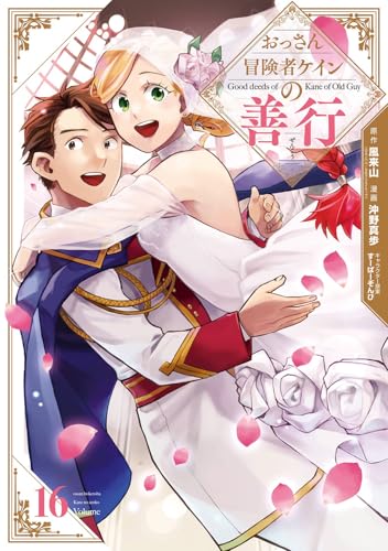 おっさん冒険者ケインの善行（16）