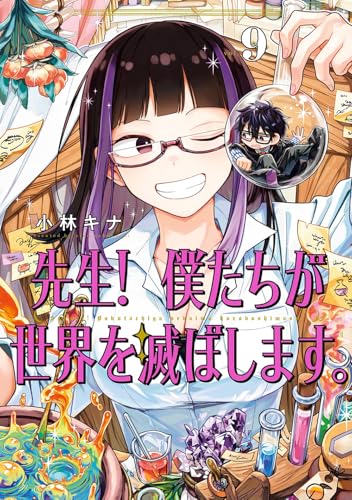 先生！ 僕たちが世界を滅ぼします。（9）