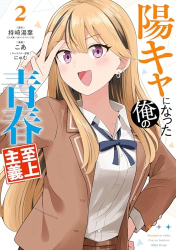 陽キャになった俺の青春至上主義（2）