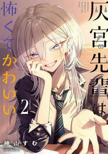 灰宮先輩は怖くてかわいい（2）