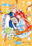 燃費が悪い聖女ですが、公爵様に拾われて幸せです!(ごはん的に♪)(3)