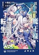 異世界の魔王様、ダンジョン配信少女に転生する(1)史上最強の大魔王による蹂躙配信の記録