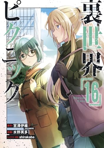裏世界ピクニック（16）