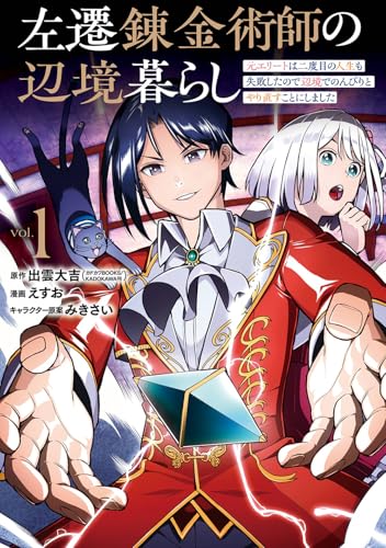 左遷錬金術師の辺境暮らし 元エリートは二度目の人生も失敗したので辺境でのんびりとやり直すことにしました（1）