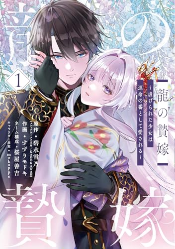 龍の贄嫁～虐げられた少女は運命の番として愛される～（1）