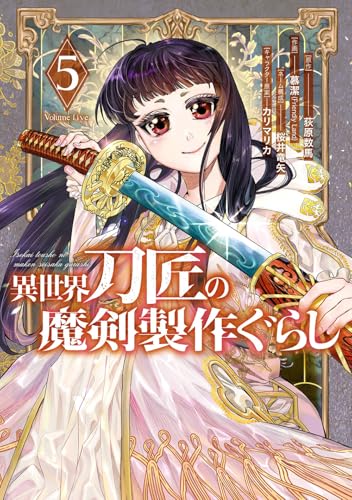 異世界刀匠の魔剣製作ぐらし（5）