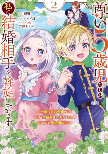 尊い5歳児たちが私に結婚相手を斡旋してきます～捨てられ令嬢の私に紹介されたのはなんと宰相補佐～（2）
