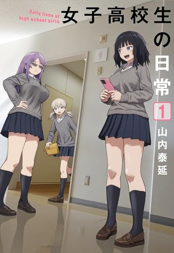 女子高校生の日常（1）