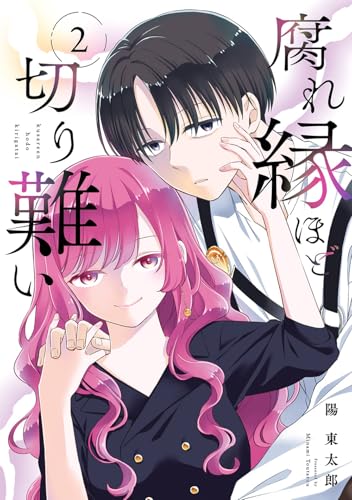 腐れ縁ほど切り難い（2）