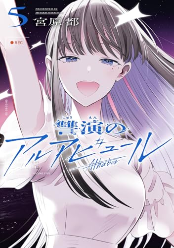 讐演のアルアビュール（5）