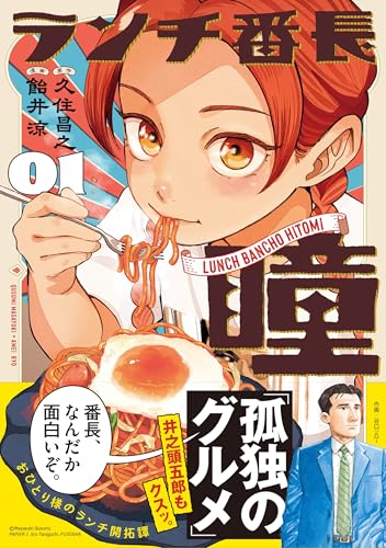 ランチ番長 瞳（1）