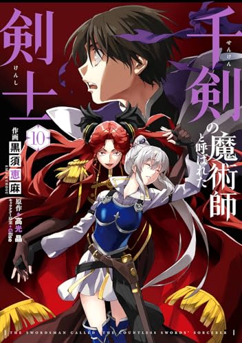 千剣の魔術師と呼ばれた剣士（10）