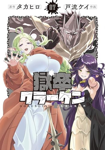 獄卒クラーケン（7）