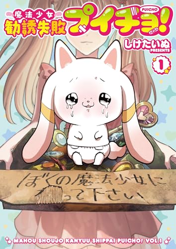 魔法少女勧誘失敗プイチョ！（1）