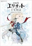冒険家エリオットの千年物語 公式コンプリートガイド (SE-MOOK)