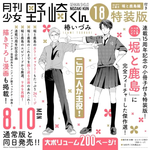 月刊少女野崎くん(18)特装版 セレクト小冊子「堀と鹿島編」付き