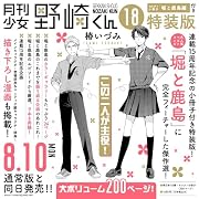 月刊少女野崎くん(18)特装版 セレクト小冊子「堀と鹿島編」付き