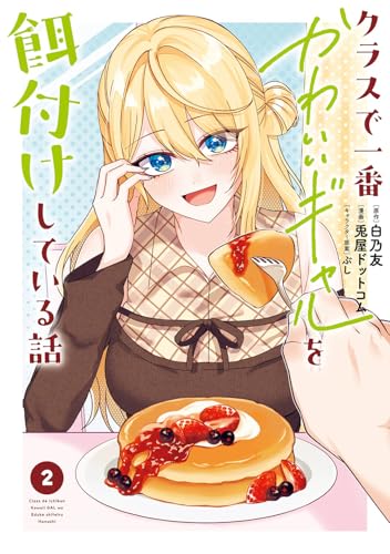クラスで一番かわいいギャルを餌付けしている話（2）
