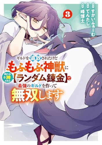 ギルドを追放されたけどもふもふ神獣に授かった神スキル【ランダム錬金】で最強のギルドを作って無双します（3）
