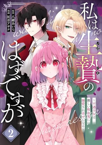 私は生贄のはずですが～不遇少女は優しい吸血鬼に溺愛され幸せになる～（2）
