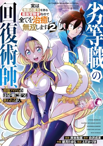劣等職の回復術師、回復アイテムのほうが役に立つと笑われるが、実は無限の魔力を誇る最強冒険者なので全てを治癒し無双します（2）