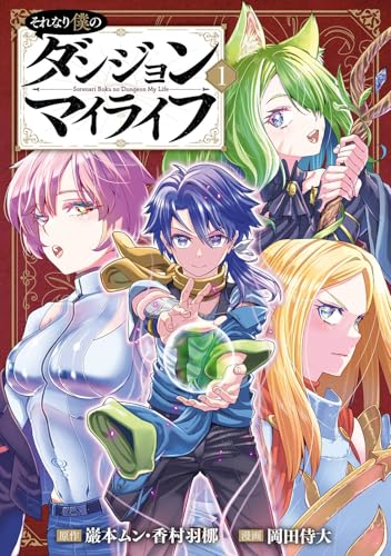 それなり僕のダンジョンマイライフ（1）